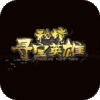 秘境寻宝英雄