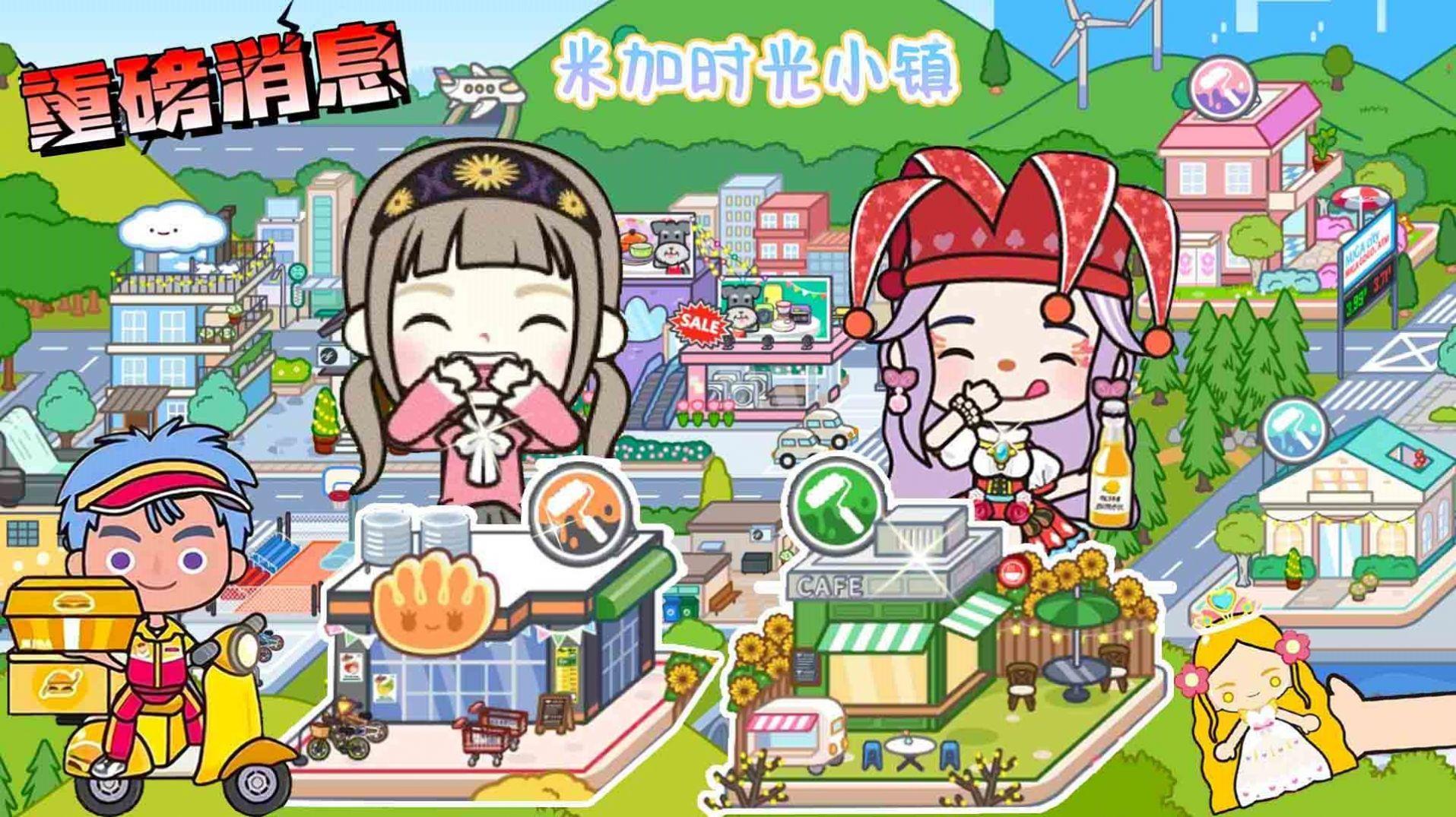 米加时光小镇游戏官方版3.jpg