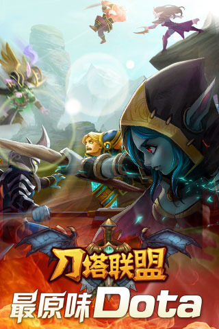刀塔联盟OL1.jpg
