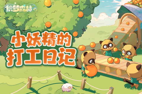 织梦森林1.jpg