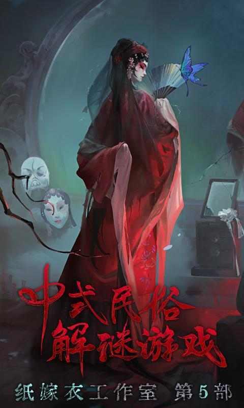 纸嫁衣5无间梦境第三章通关攻略:详细步骤与技巧分享