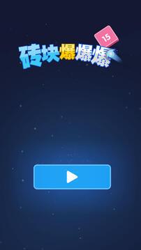 砖块爆爆爆5.jpg