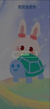 爬爬谁更快5.jpg