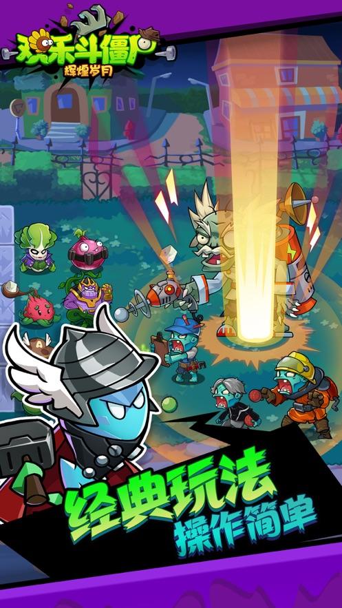欢乐斗僵尸辉煌岁月2.jpg