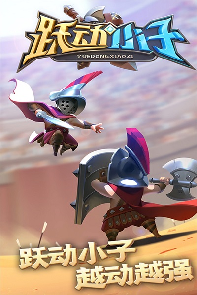 跃动小子九游版3.jpg