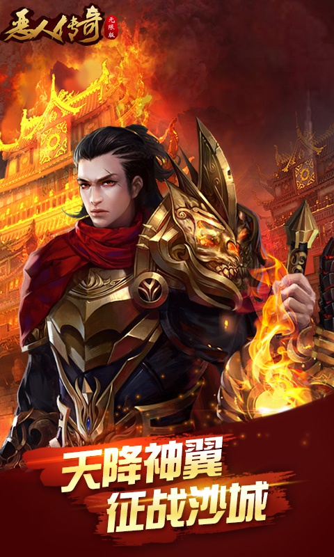 恶人传奇海量版1.jpg