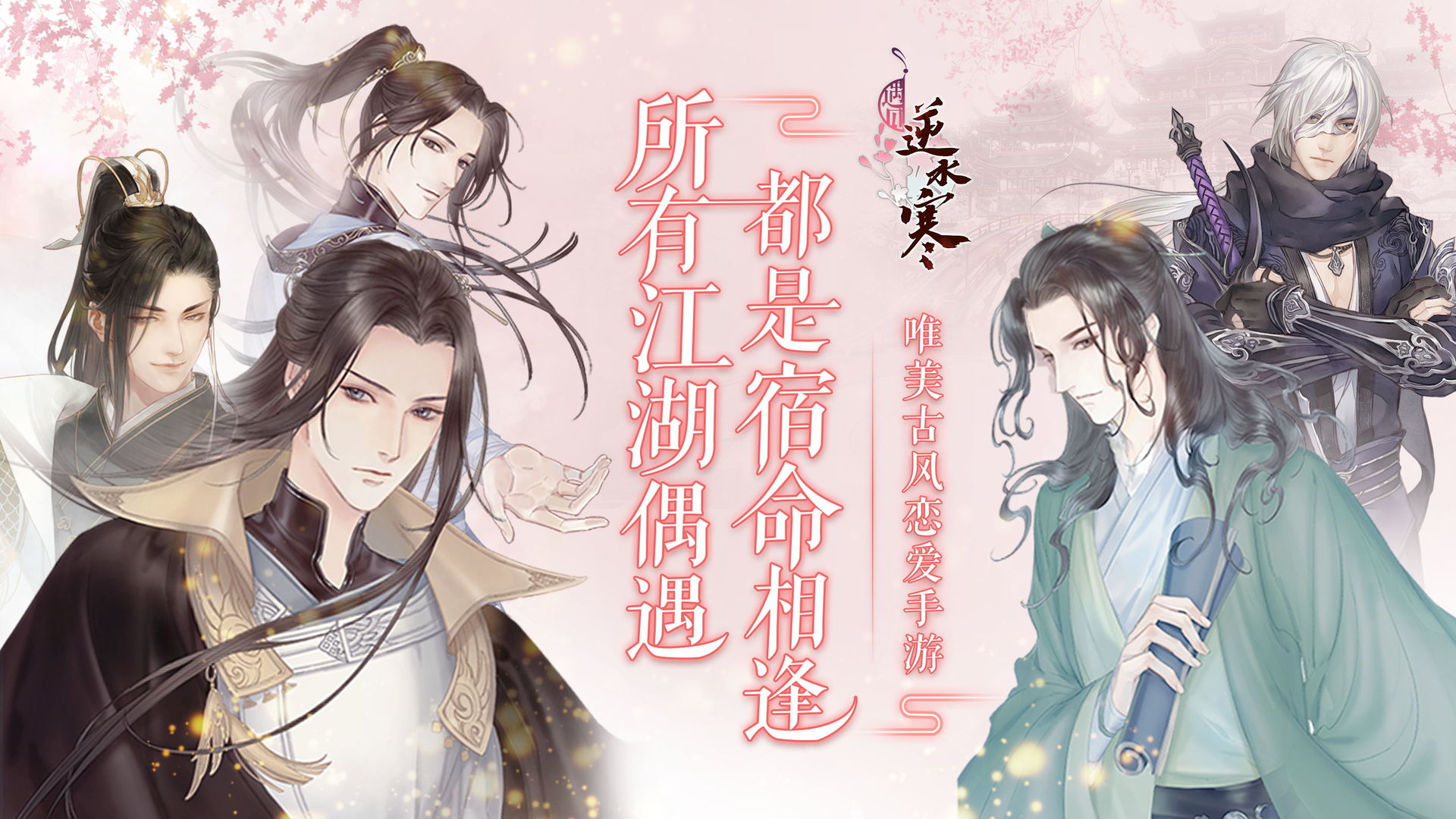 遇见逆水寒安卓版1.jpg