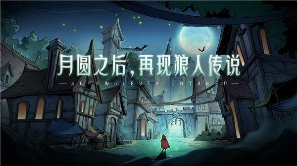 狼人对决公测版1.jpg