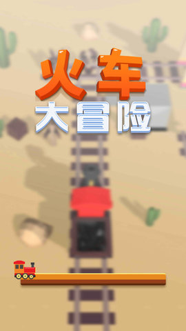 火车大冒险4.jpg