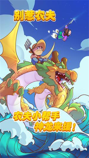 别惹农夫游戏1.jpg