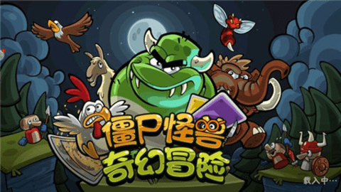 僵尸怪兽奇幻冒险2.jpg