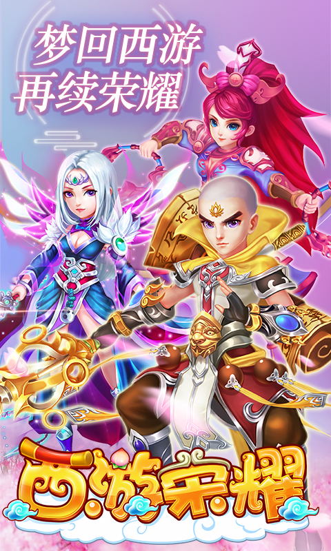 西游荣耀海量版1.jpg