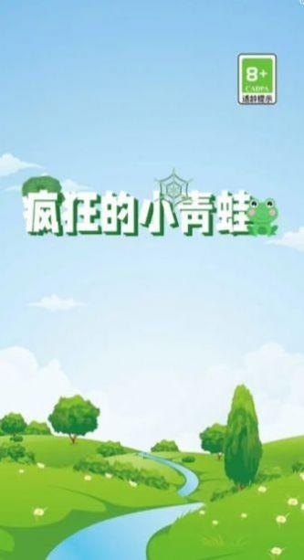 疯狂的小青蛙1.jpg