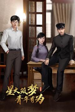 星火筑梦人2.jpg