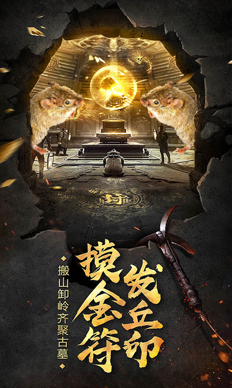 地鼠传奇:盗墓夺宝1.jpg