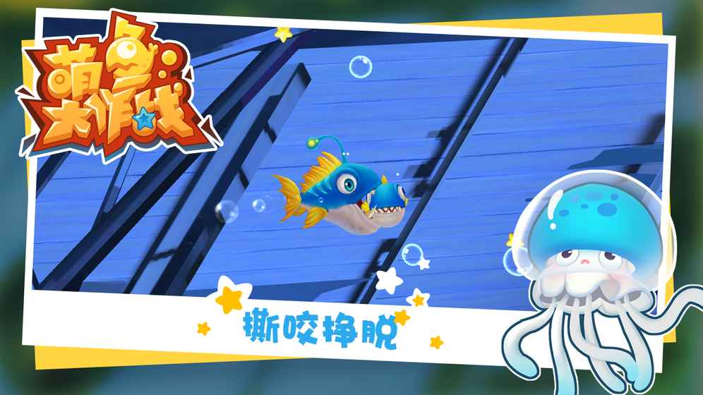 萌鱼大作战1.jpg