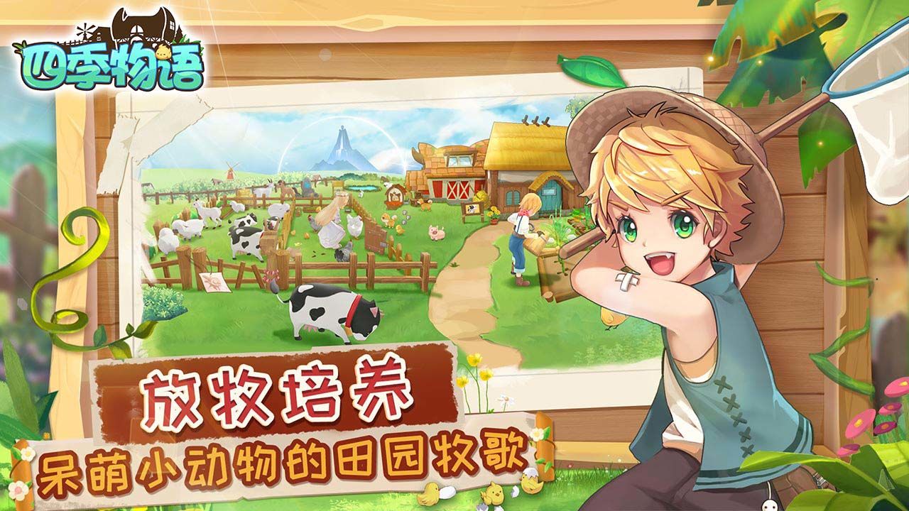四季物语安卓版2.jpg