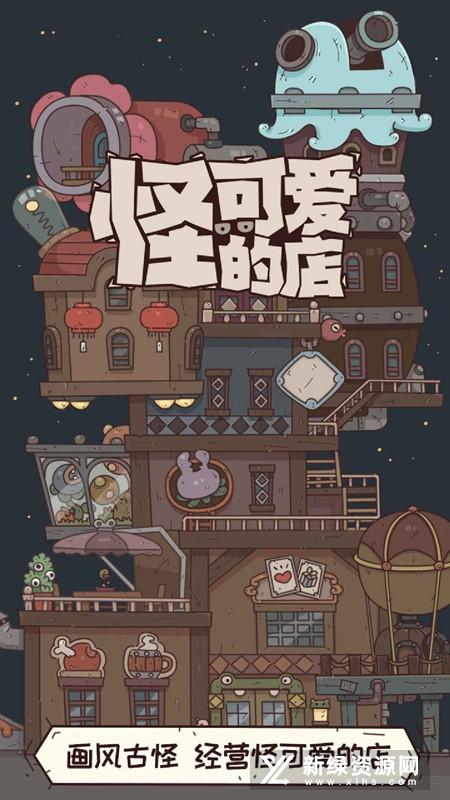 怪可爱的店九游版1.jpg