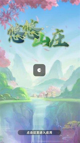 悠悠山庄红包版2.jpg