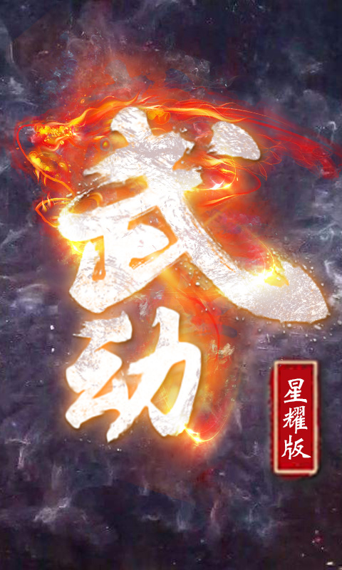 武动星耀版1.jpg