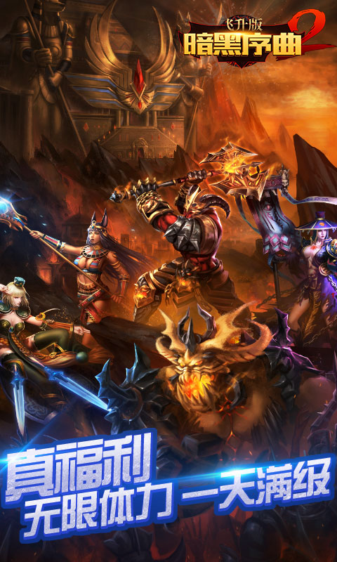 暗黑序曲2飞升版1.jpg