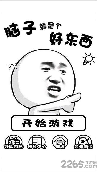 脑子是个好东西手机版2.jpg