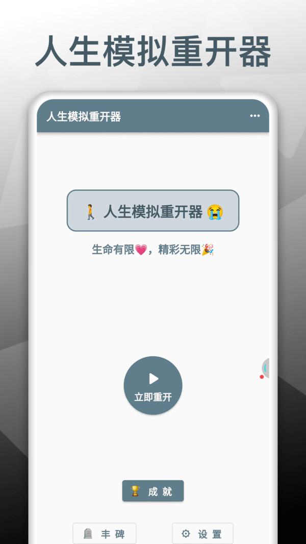 人生模拟重开器1.jpg