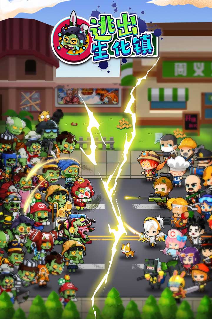 逃出生化镇2.jpg