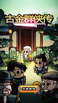 古金群侠传4.jpg