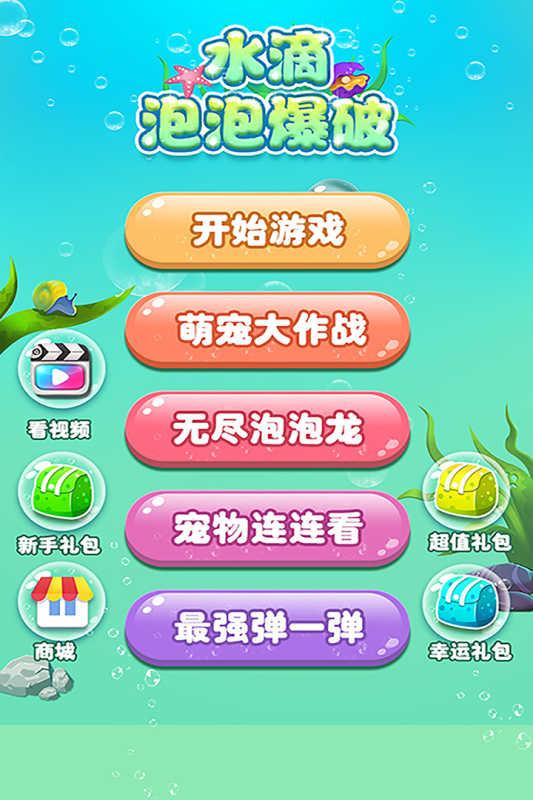 水滴泡泡爆破官网版3.jpg