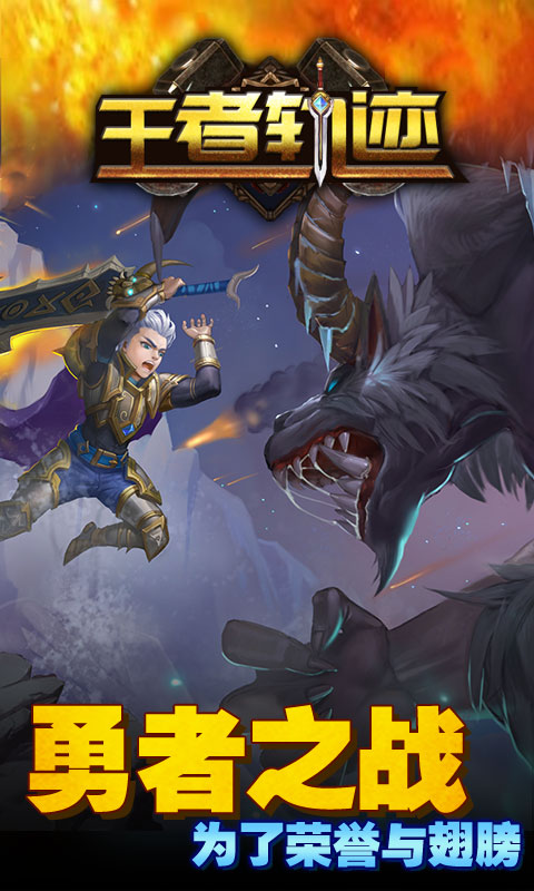 王者轨迹1.jpg