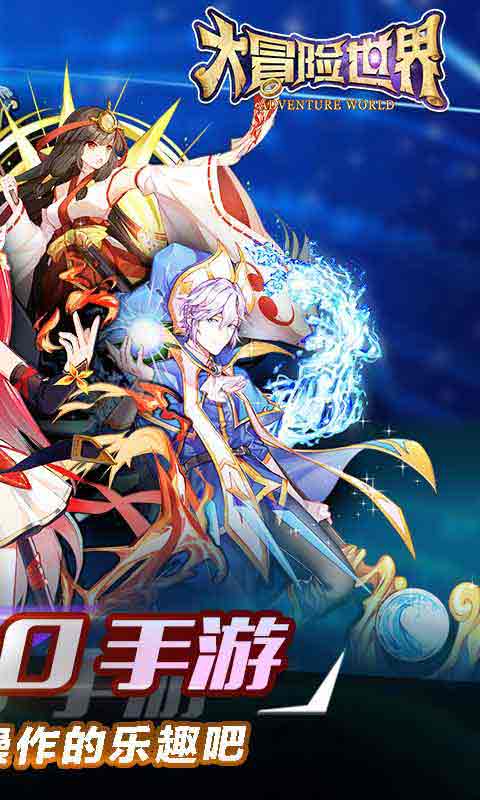 大冒险世界1.jpg