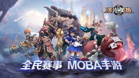 曙光英雄破解版全皮肤全英雄2.jpg