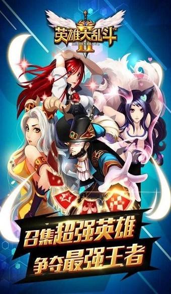 英雄大乱斗手游3.jpg