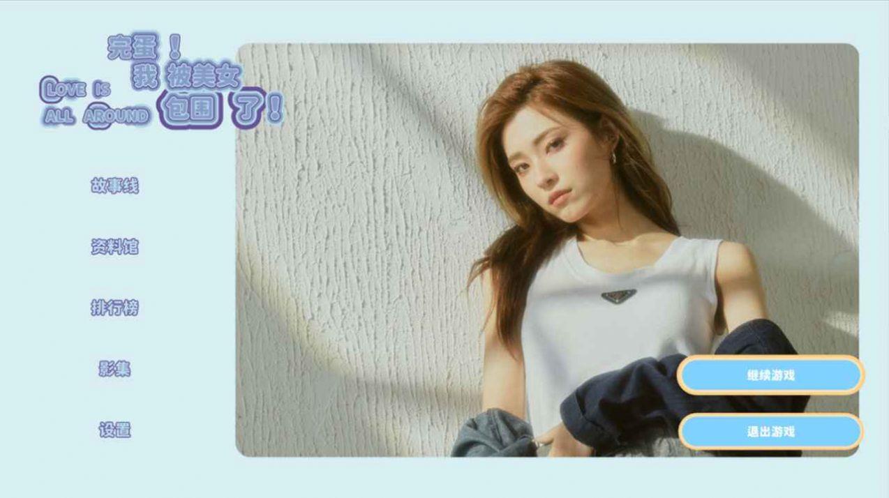 完蛋我被美女包围了男闺蜜结局解析及男闺蜜结局大全