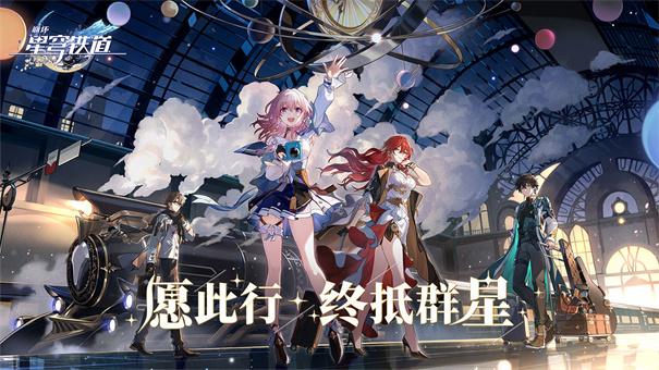 崩坏星穹铁道内测版9.jpg
