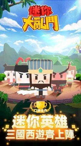 迷你大乱斗23.jpg