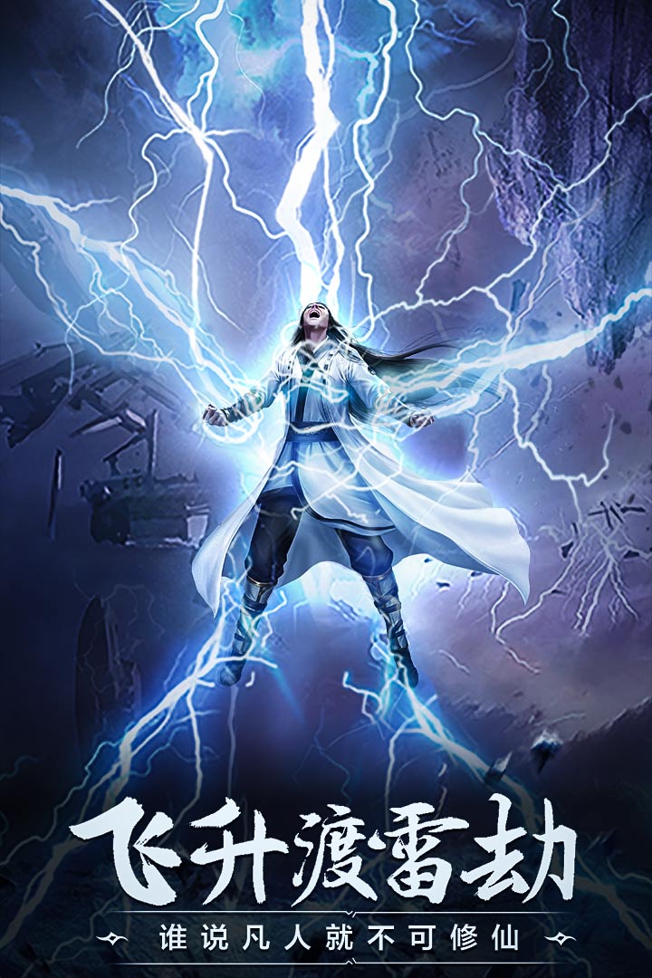 凡人修仙传挂机版3.jpg