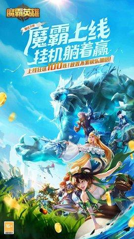 魔霸英雄手游5.jpg