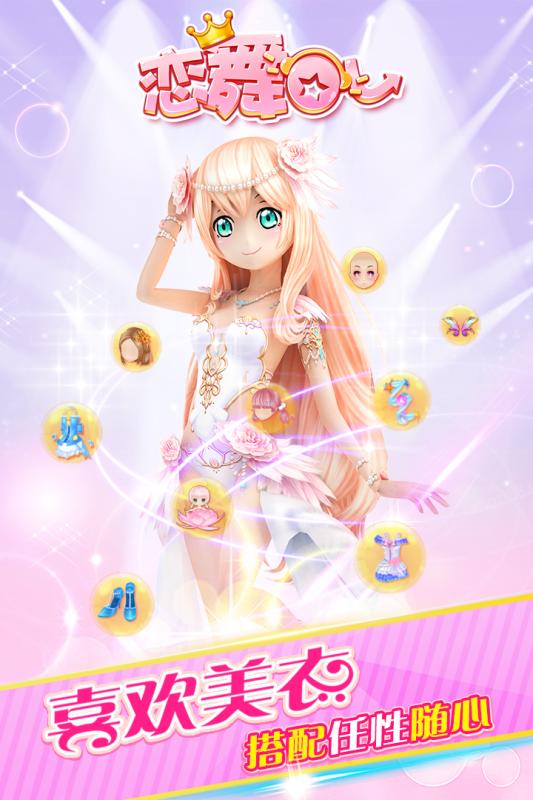 恋舞OL九游版2.jpg