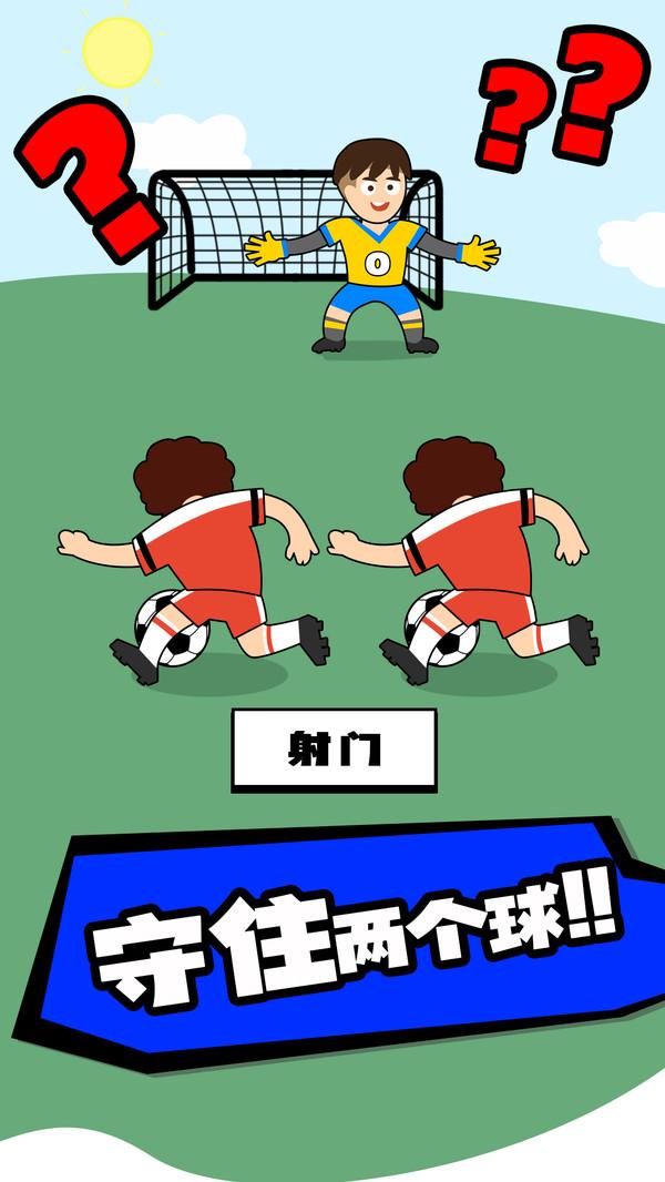 脑洞足球先生3.jpg