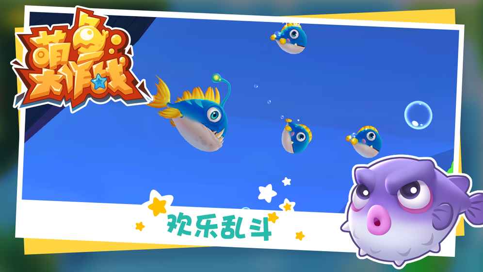 萌鱼大作战2.jpg