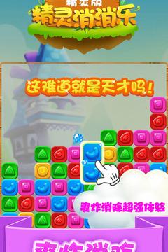 精灵消消乐精灵版2.jpg