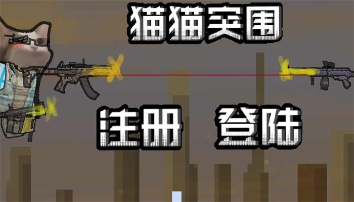 创游世界猫猫突围2.jpg