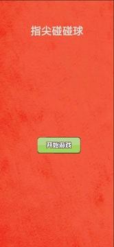 指尖碰碰球5.jpg