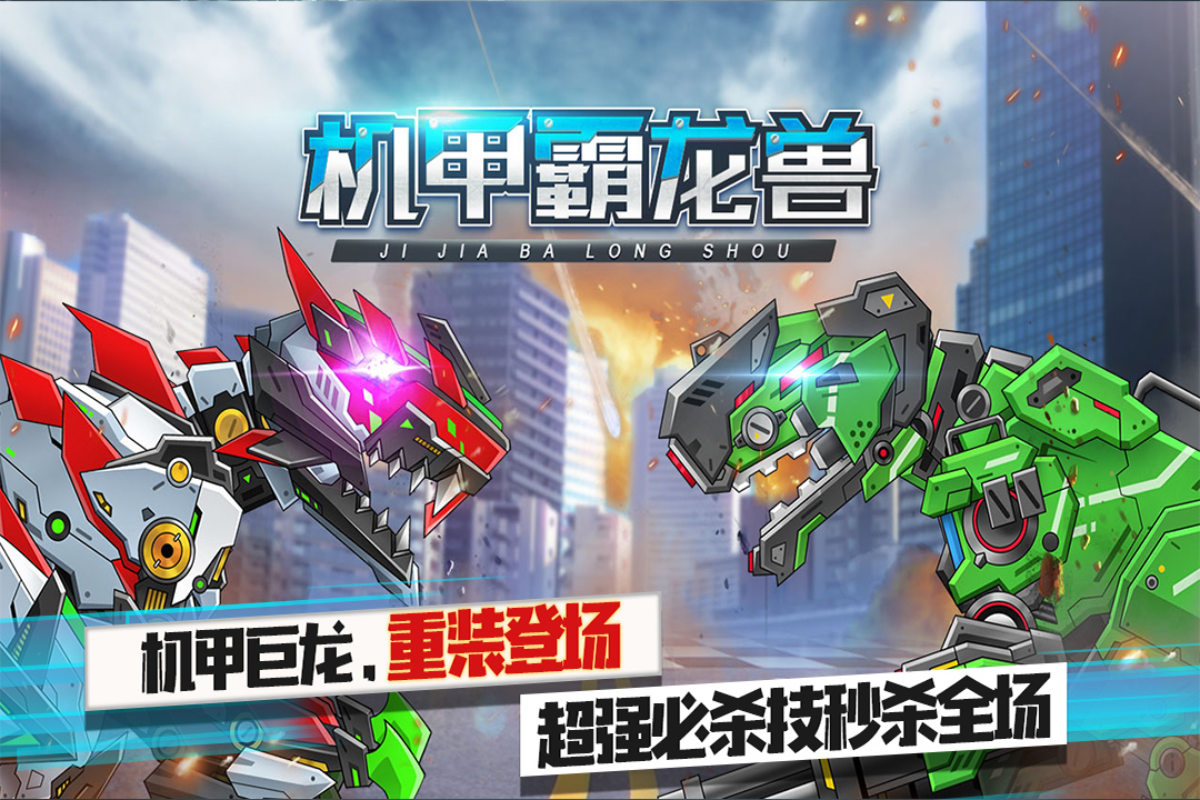 机甲霸龙兽5.jpg