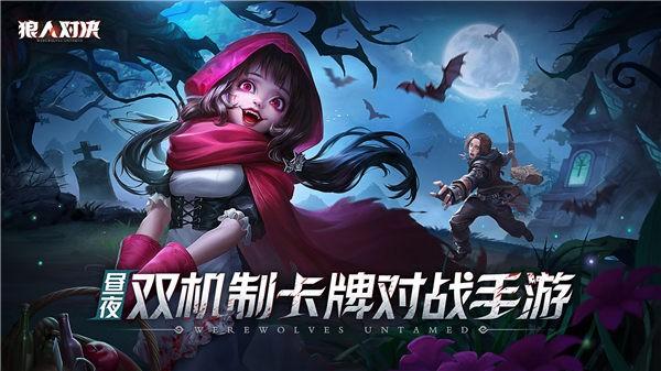 狼人对决公测版2.jpg