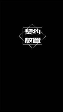 契约放置5.jpg