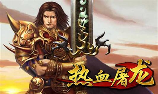 热血屠龙无限元宝公益服下载 | 变态满V无限版热血屠龙手游推荐