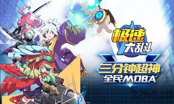 极速大乱斗手机版1.jpg